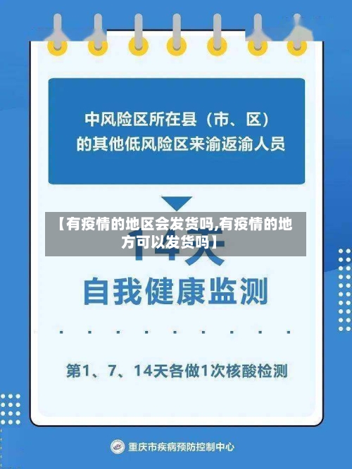 【有疫情的地区会发货吗,有疫情的地方可以发货吗】-第2张图片