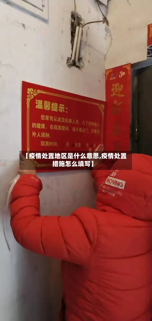 【疫情处置地区是什么意思,疫情处置措施怎么填写】