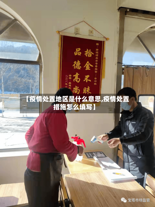 【疫情处置地区是什么意思,疫情处置措施怎么填写】-第3张图片