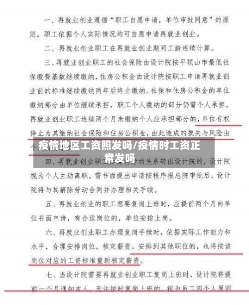 疫情地区工资照发吗/疫情时工资正常发吗-第2张图片