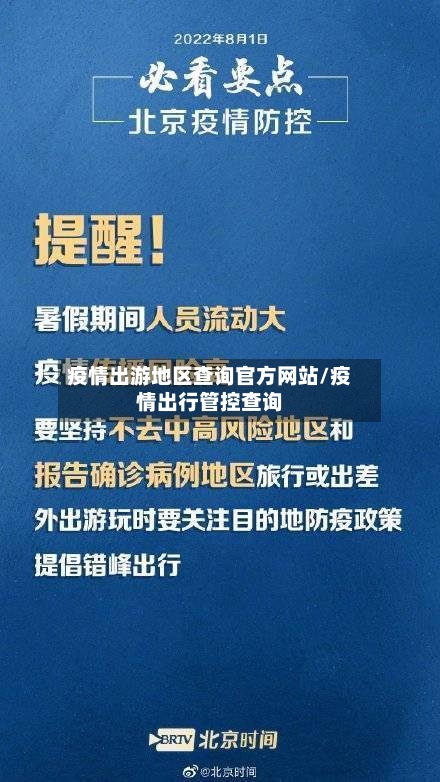 疫情出游地区查询官方网站/疫情出行管控查询