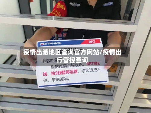 疫情出游地区查询官方网站/疫情出行管控查询-第2张图片