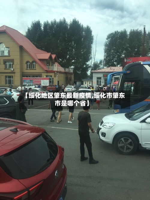 【绥化地区肇东最新疫情,绥化市肇东市是哪个省】