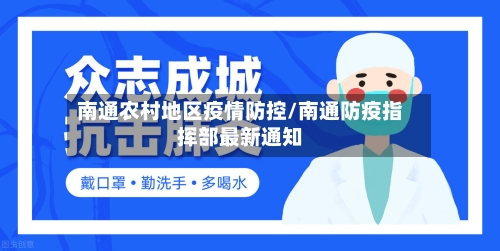 南通农村地区疫情防控/南通防疫指挥部最新通知-第3张图片