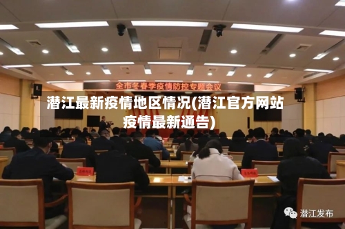 潜江最新疫情地区情况(潜江官方网站疫情最新通告)-第2张图片