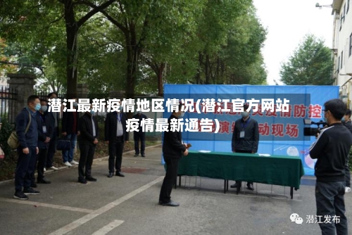 潜江最新疫情地区情况(潜江官方网站疫情最新通告)