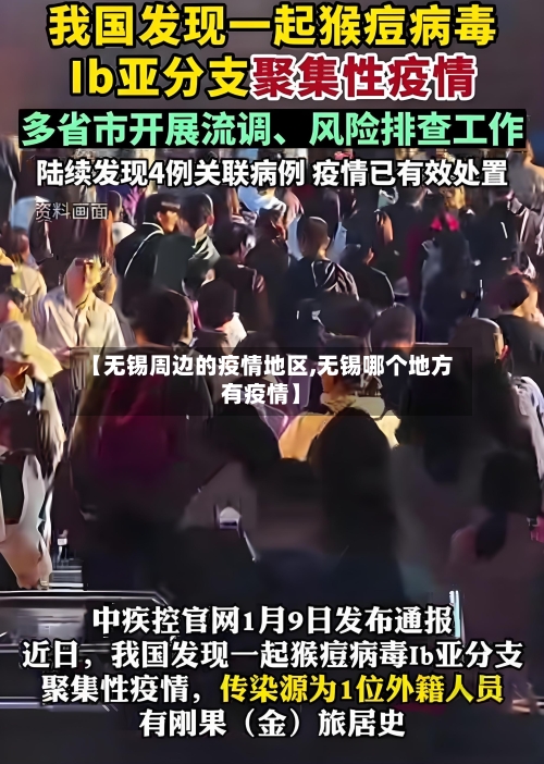 【无锡周边的疫情地区,无锡哪个地方有疫情】