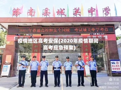 疫情地区高考安保(2020年疫情期间高考应急预案)