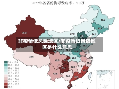 非疫情低风险地区/非疫情低风险地区是什么意思-第2张图片