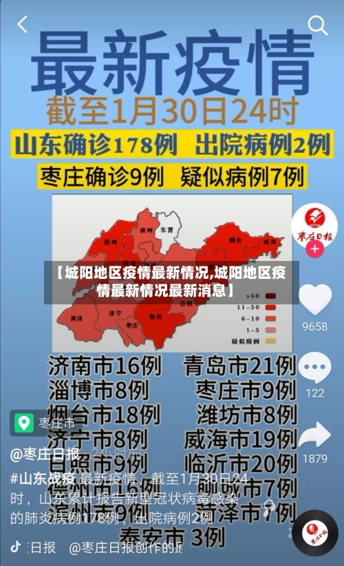 【城阳地区疫情最新情况,城阳地区疫情最新情况最新消息】
