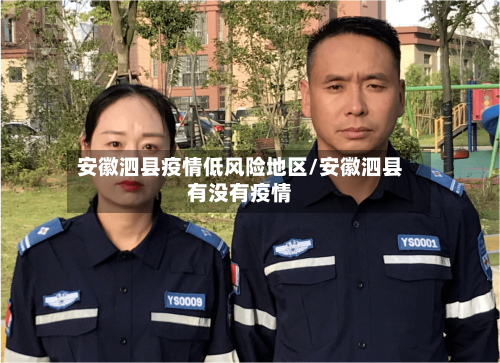 安徽泗县疫情低风险地区/安徽泗县有没有疫情