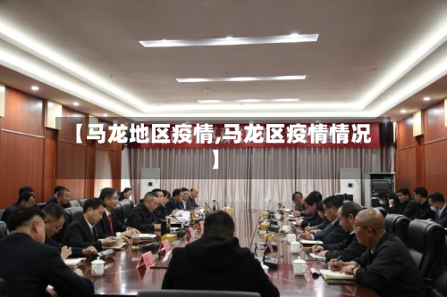 【马龙地区疫情,马龙区疫情情况】-第3张图片