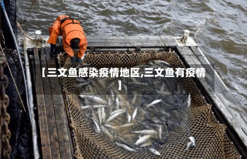 【三文鱼感染疫情地区,三文鱼有疫情】-第2张图片