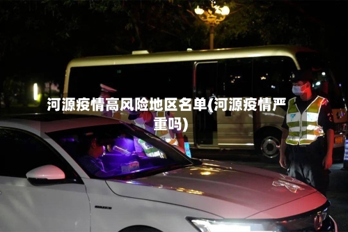 河源疫情高风险地区名单(河源疫情严重吗)-第3张图片