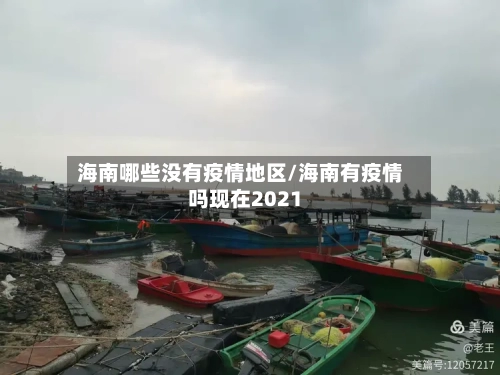 海南哪些没有疫情地区/海南有疫情吗现在2021
