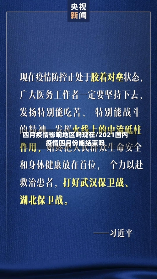 四月疫情影响地区吗现在/2021国内疫情四月份能结束吗-第2张图片