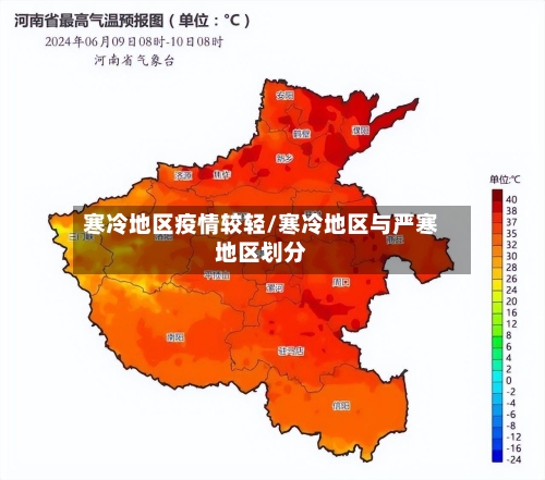 寒冷地区疫情较轻/寒冷地区与严寒地区划分