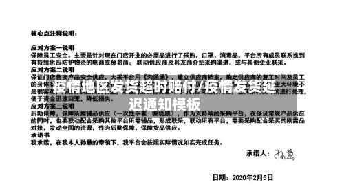 疫情地区发货超时赔付/疫情发货延迟通知模板