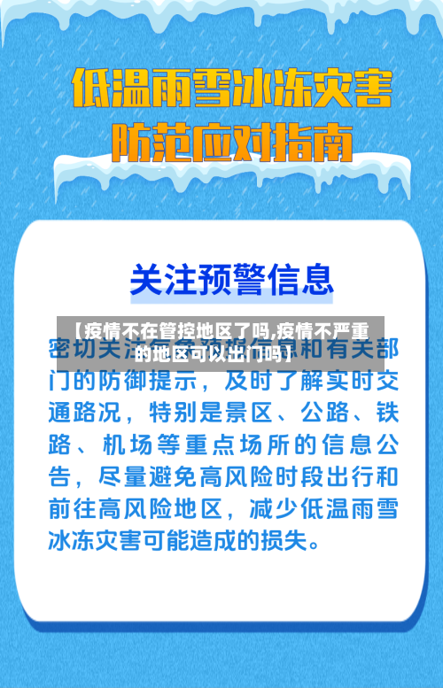 【疫情不在管控地区了吗,疫情不严重的地区可以出门吗】-第3张图片