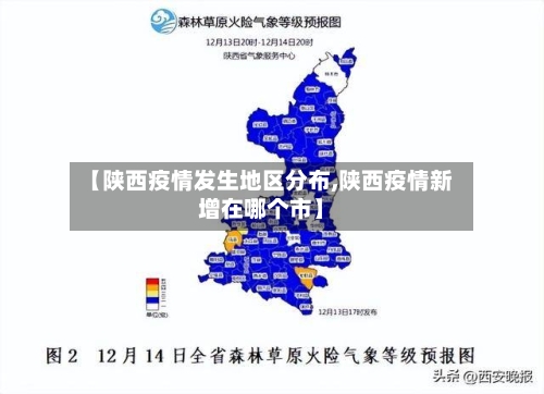 【陕西疫情发生地区分布,陕西疫情新增在哪个市】-第2张图片