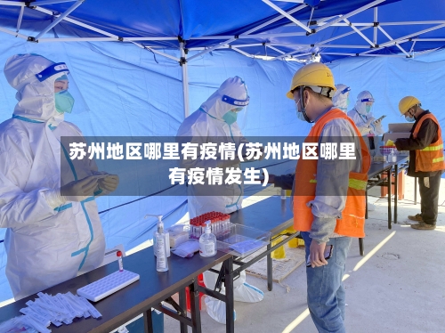 苏州地区哪里有疫情(苏州地区哪里有疫情发生)