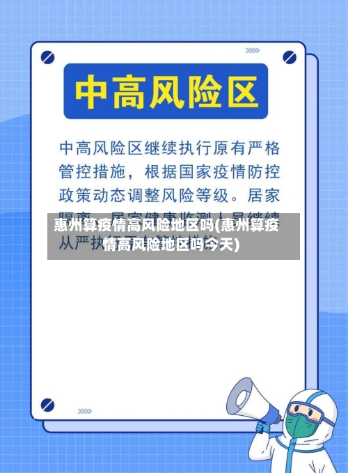 惠州算疫情高风险地区吗(惠州算疫情高风险地区吗今天)-第2张图片