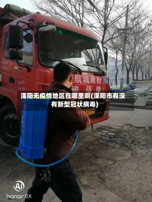 溧阳无疫情地区在哪里啊(溧阳市有没有新型冠状病毒)