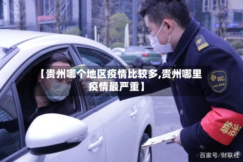 【贵州哪个地区疫情比较多,贵州哪里疫情最严重】-第3张图片