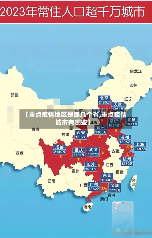【重点疫情地区是那几个省,重点疫情城市有哪些】
