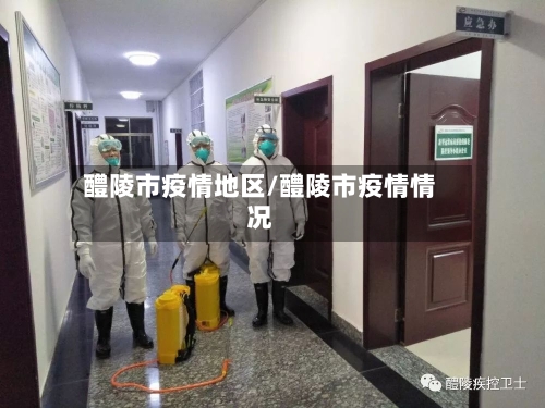 醴陵市疫情地区/醴陵市疫情情况-第2张图片