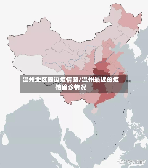 温州地区周边疫情图/温州最近的疫情确诊情况