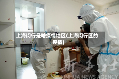 上海闵行是啥疫情地区(上海闵行区的疫情)