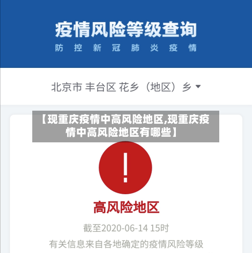 【现重庆疫情中高风险地区,现重庆疫情中高风险地区有哪些】