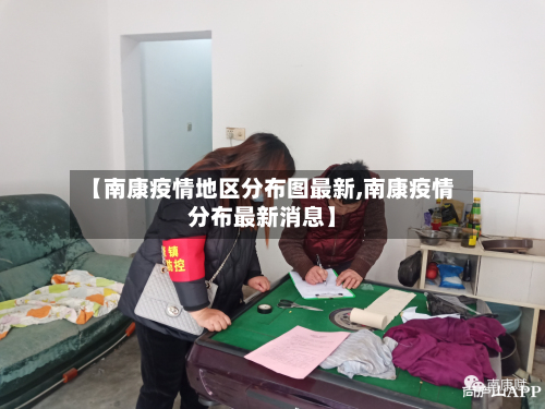 【南康疫情地区分布图最新,南康疫情分布最新消息】-第2张图片