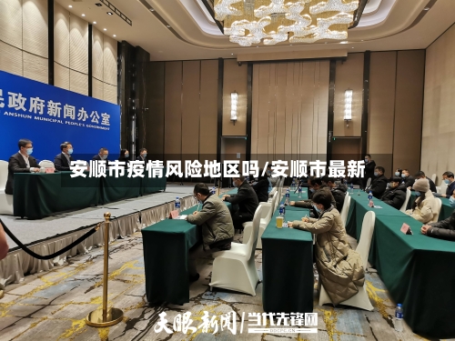 安顺市疫情风险地区吗/安顺市最新