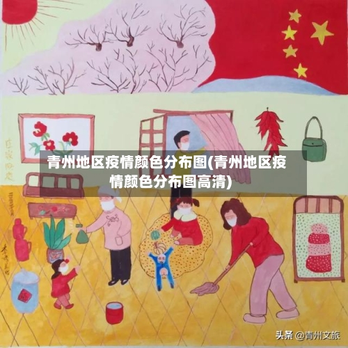 青州地区疫情颜色分布图(青州地区疫情颜色分布图高清)-第3张图片
