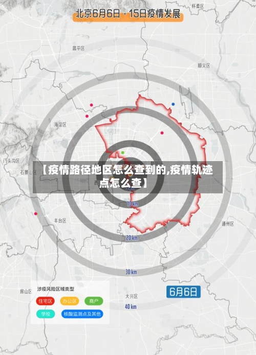 【疫情路径地区怎么查到的,疫情轨迹点怎么查】