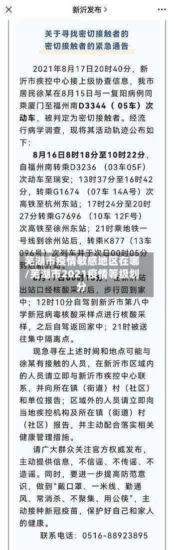 芜湖市疫情敏感地区在哪/芜湖市2021疫情等级划分