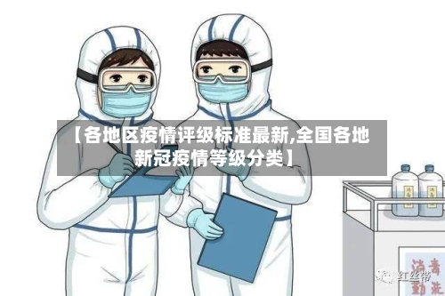【各地区疫情评级标准最新,全国各地新冠疫情等级分类】