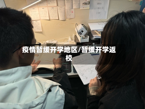 疫情暂缓开学地区/暂缓开学返校