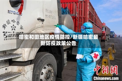 哈密和田地区疫情防控/新疆哈密最新防疫政策公告-第2张图片