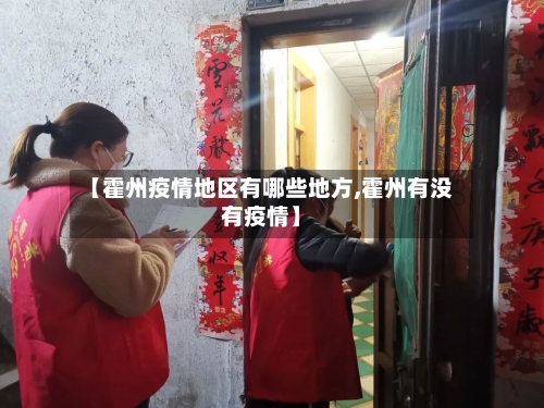 【霍州疫情地区有哪些地方,霍州有没有疫情】-第2张图片