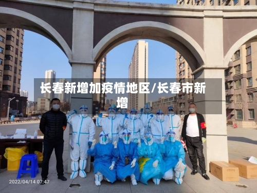 长春新增加疫情地区/长春市新增