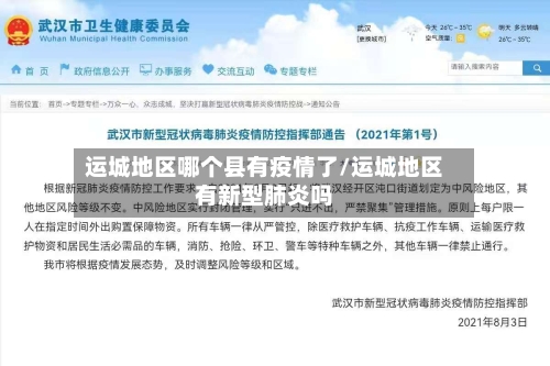运城地区哪个县有疫情了/运城地区有新型肺炎吗-第2张图片