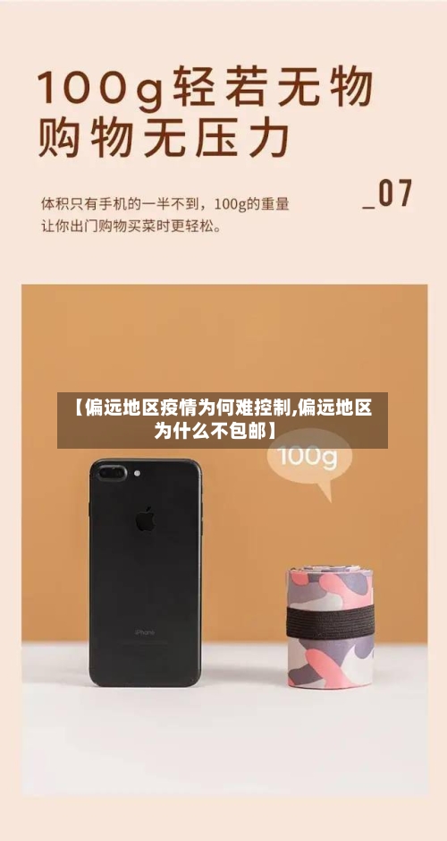 【偏远地区疫情为何难控制,偏远地区为什么不包邮】-第2张图片