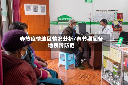 春节疫情地区情况分析/春节期间各地疫情防范-第2张图片