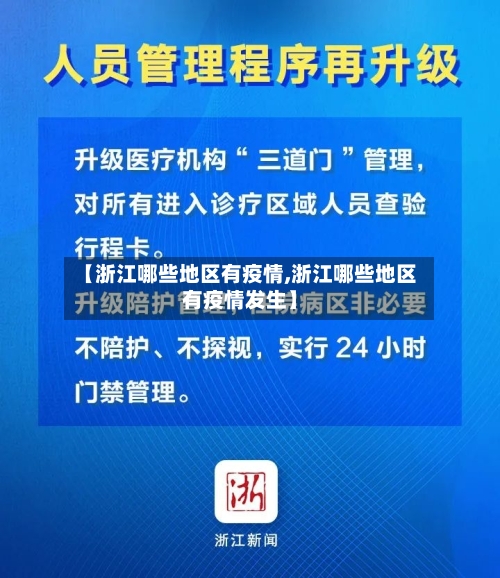 【浙江哪些地区有疫情,浙江哪些地区有疫情发生】-第3张图片