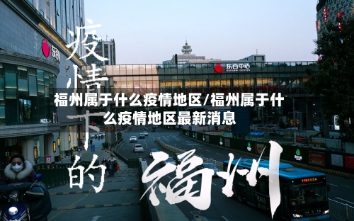 福州属于什么疫情地区/福州属于什么疫情地区最新消息-第2张图片