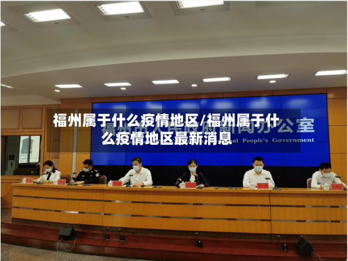 福州属于什么疫情地区/福州属于什么疫情地区最新消息-第3张图片