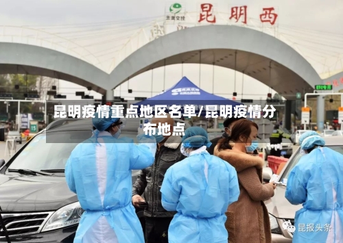 昆明疫情重点地区名单/昆明疫情分布地点-第2张图片